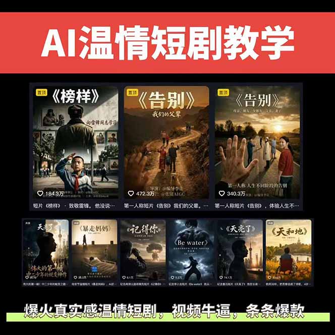 图片[2]-AI温情短剧创作者变现新策略：视频爆款，独家分成计划，商单收徒-资源项目网