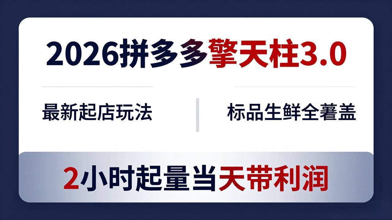 2026拼多多擎天柱3.0：标品生鲜全覆盖，2小时起量当天带利润-资源项目网