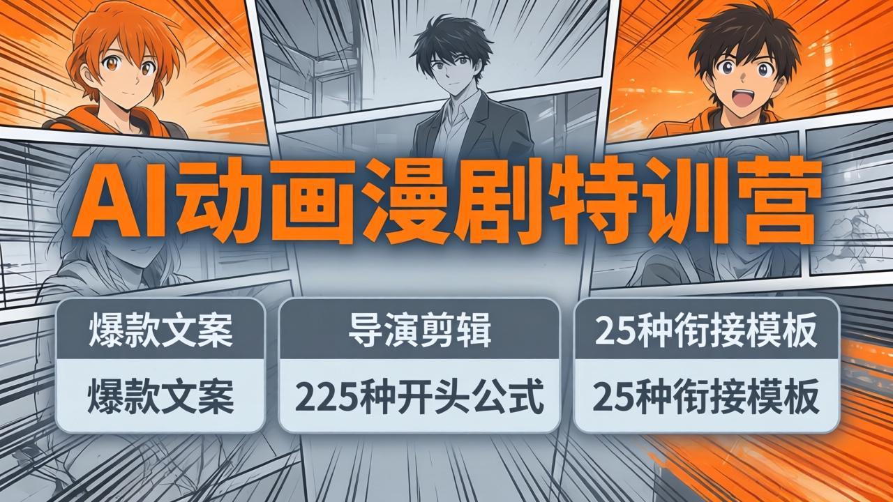 AI动画漫剧特训营：225种爆款开头+25种衔接模板，两小时打造电影级大片-资源项目网