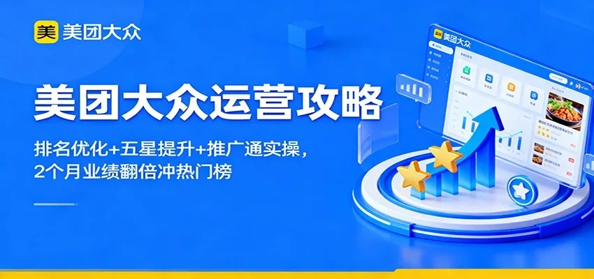 美团运营攻略：2个月业绩翻倍，排名优化+五星提升+推广实操-资源项目网