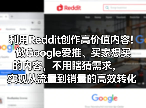 Reddit高价值内容创作指南：实现从流量到销量的高效转化-资源项目网