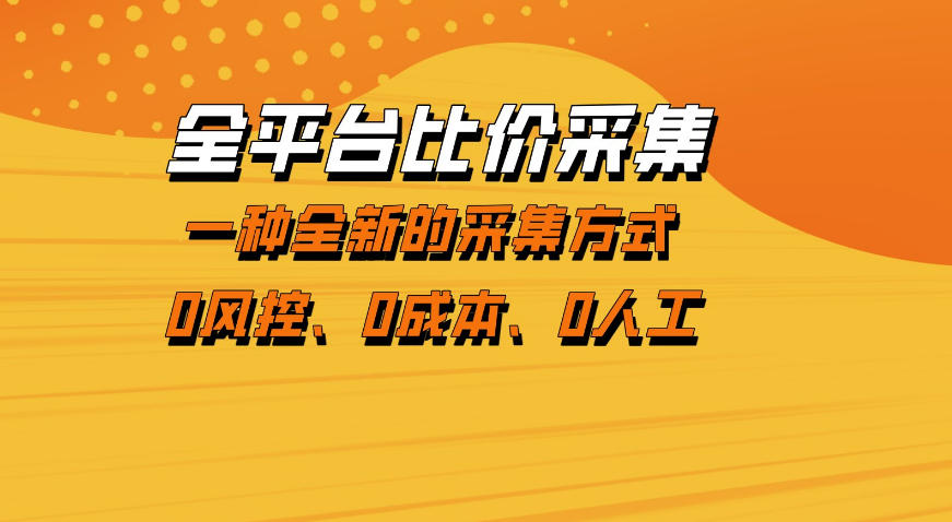 全平台比价采集项目：稳定数据采集，无风控零成本操作揭秘-资源项目网