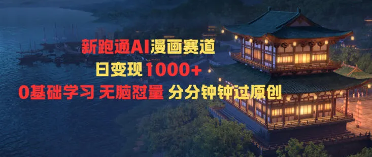 AI漫画赛道日赚1000+,零基础学习轻松过原创,秒过量分-资源项目网