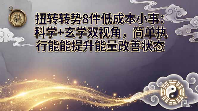 《8件低成本小事：科学与玄学双视角，轻松提升能量改善状态》-资源项目网