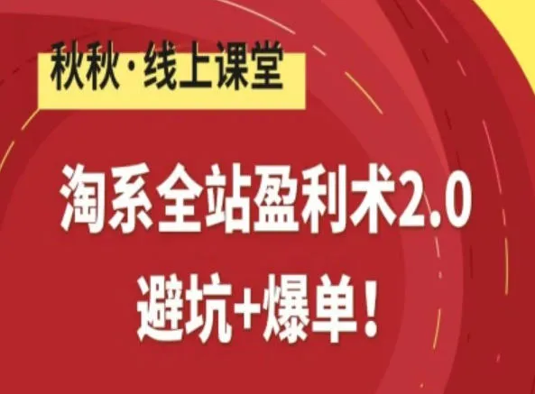 淘系全站盈利术2.0：避坑与爆单技巧-资源项目网