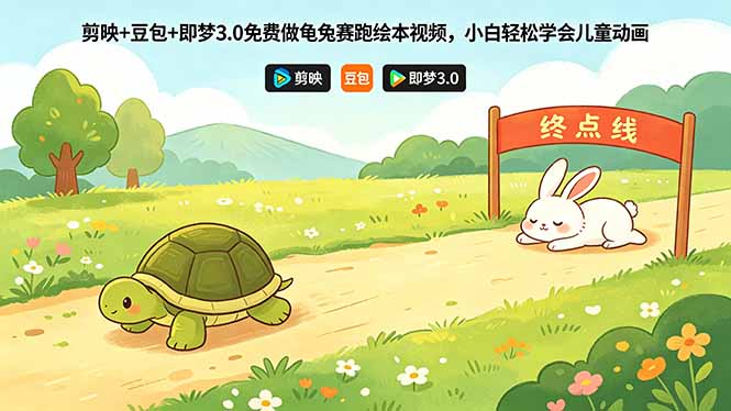 剪映+豆包+即梦3.0免费制作龟兔赛跑绘本，小白轻松上手儿童动画-资源项目网