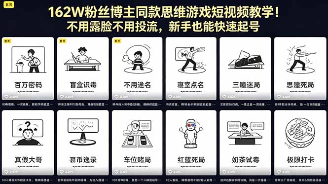 162W粉丝博主同款思维游戏短视频教学！新手快速起号，无需露脸和投流-资源项目网