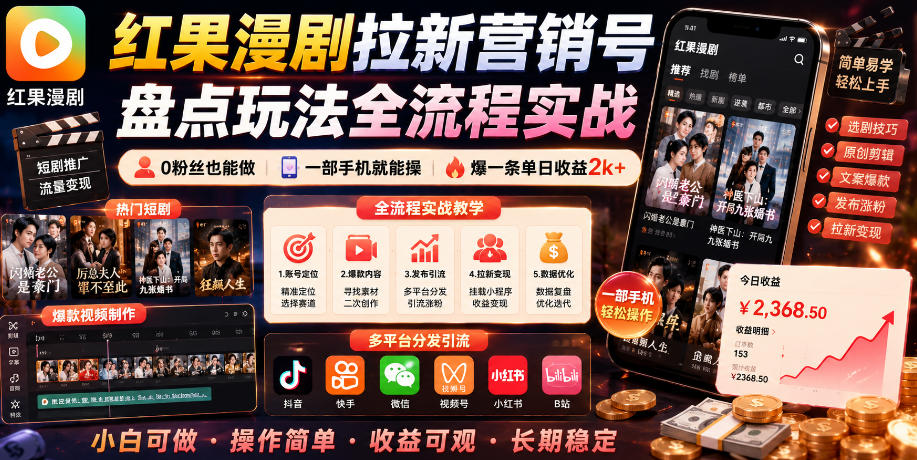 红果漫剧拉新营销全攻略：0粉丝起步，手机操作，单日收益破2K（更新至0628）-资源项目网