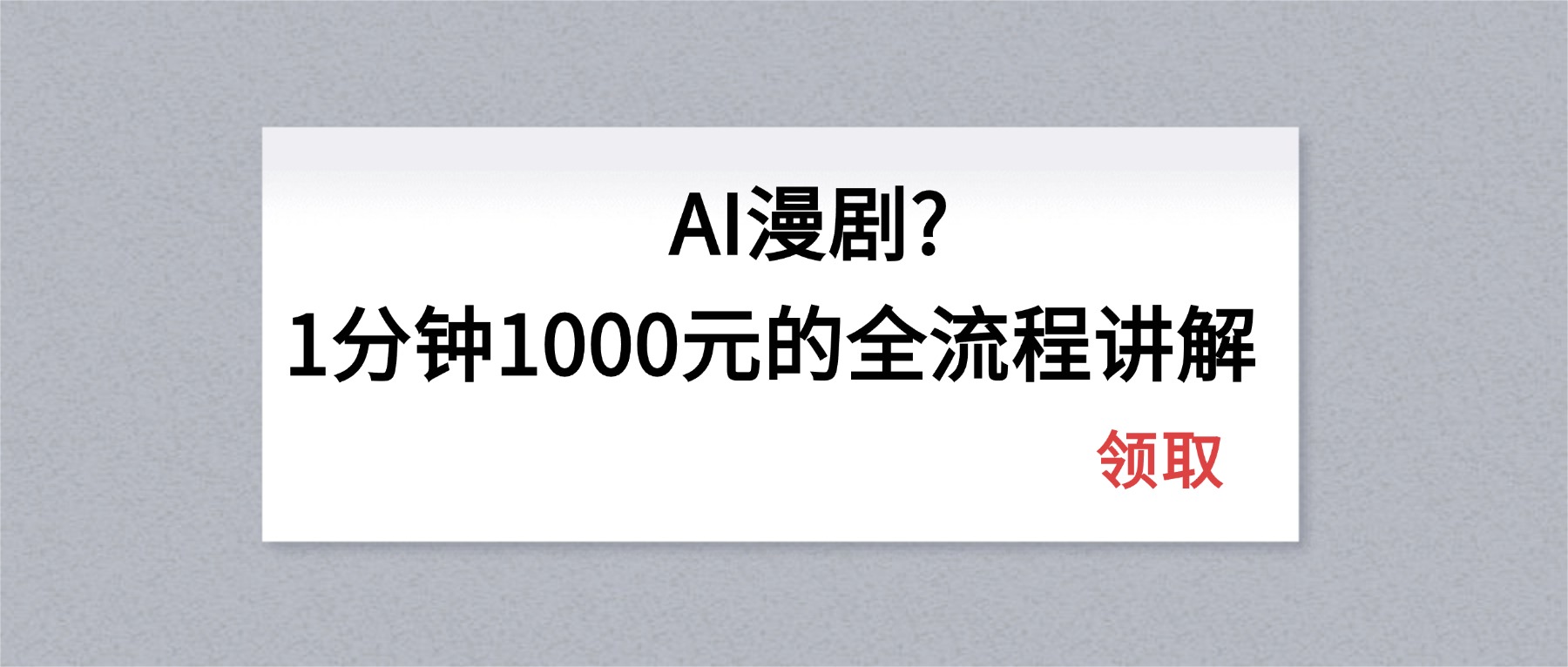AI漫剧1分钟收费1000元：完整流程解析-资源项目网
