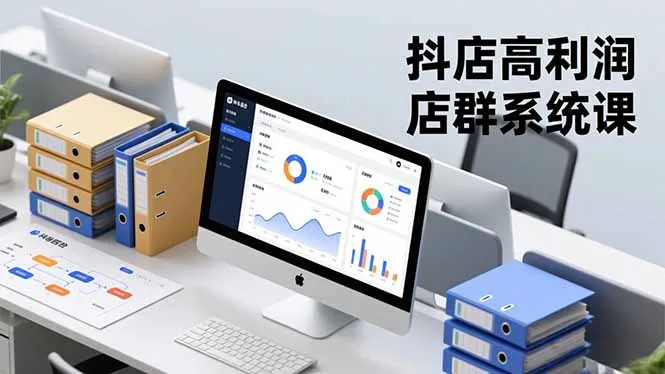 抖店高利润店群系统课:构建标准体系,矩阵月入20万+-资源项目网