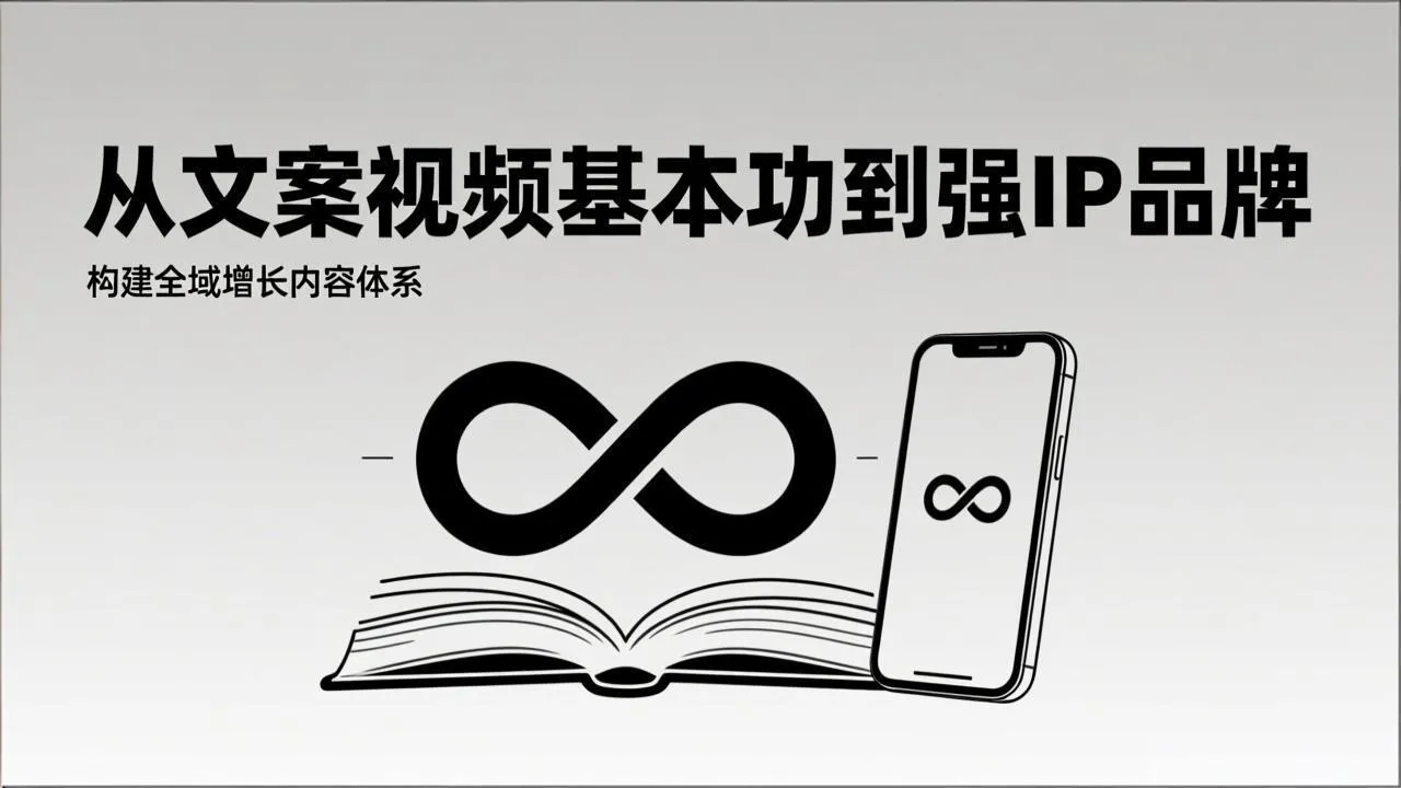 2026年内容获客系统课程：从文案视频基础到打造强IP品牌，构建全域增长内容体系-资源项目网