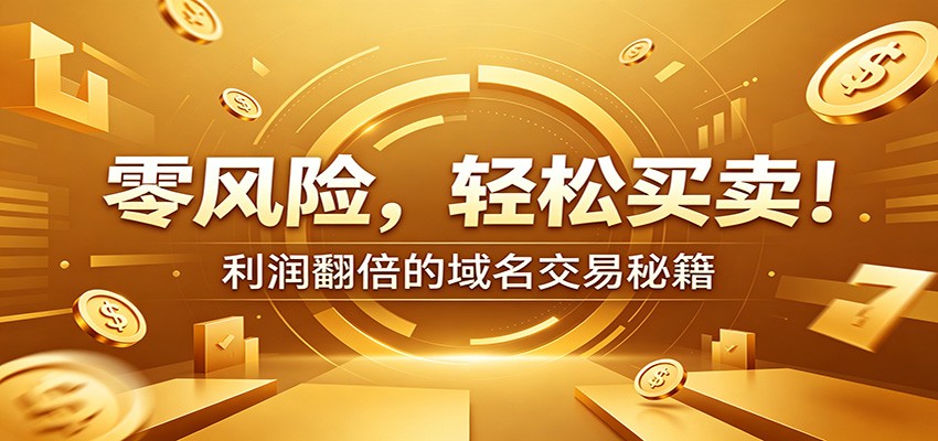 新手必看：零风险域名交易实战技巧，选品定价谈判提升收益-资源项目网