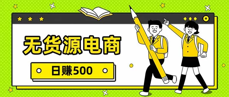 无货源电商日赚500，一件代发实操教程-资源项目网