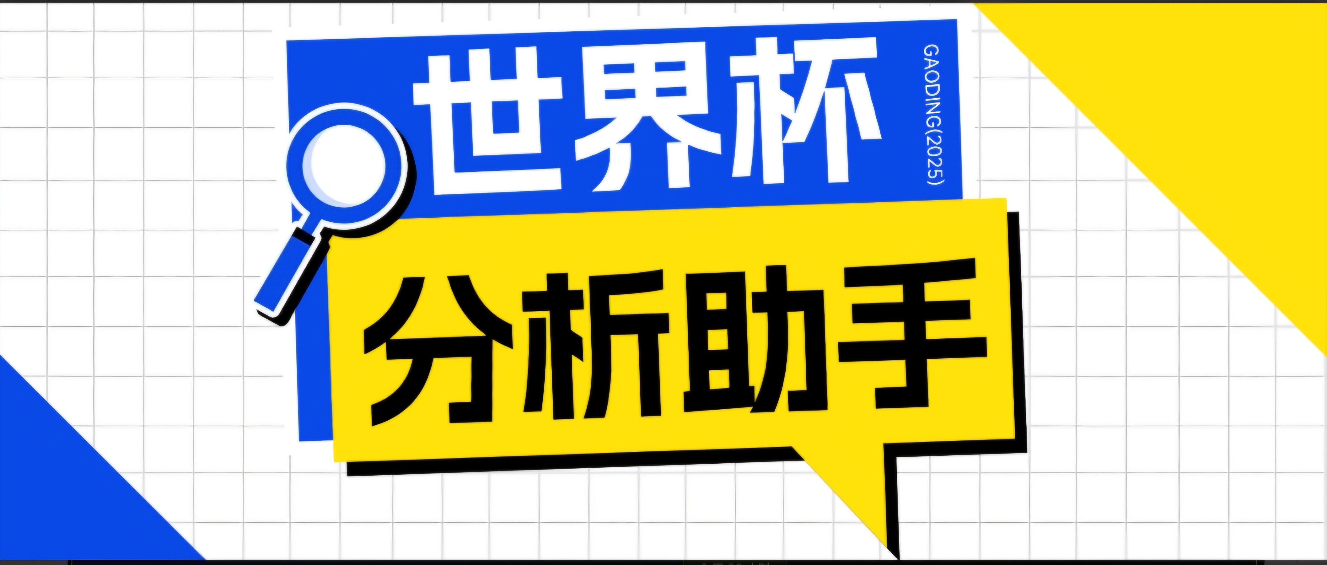 2026美加墨世界杯及各大联赛预测胜率高达90%【预测助手+使用教程】-资源项目网