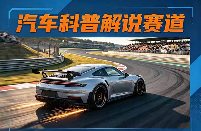 汽车科普解说赛道变现教程：文案、素材、剪辑、录音全攻略，单条视频点赞破百万-资源项目网