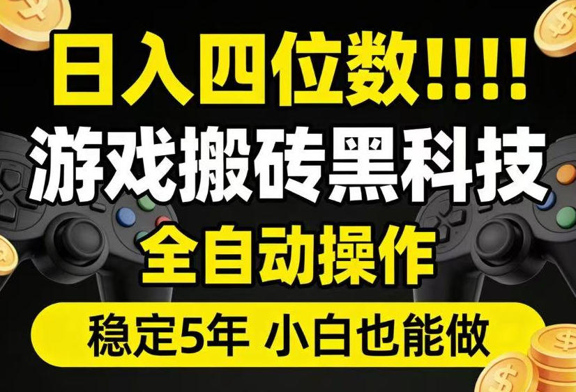 日赚四位数!游戏搬砖黑科技全自动操作,一键抢货稳定5年多,小白也能做,手把手带揭秘-资源项目网