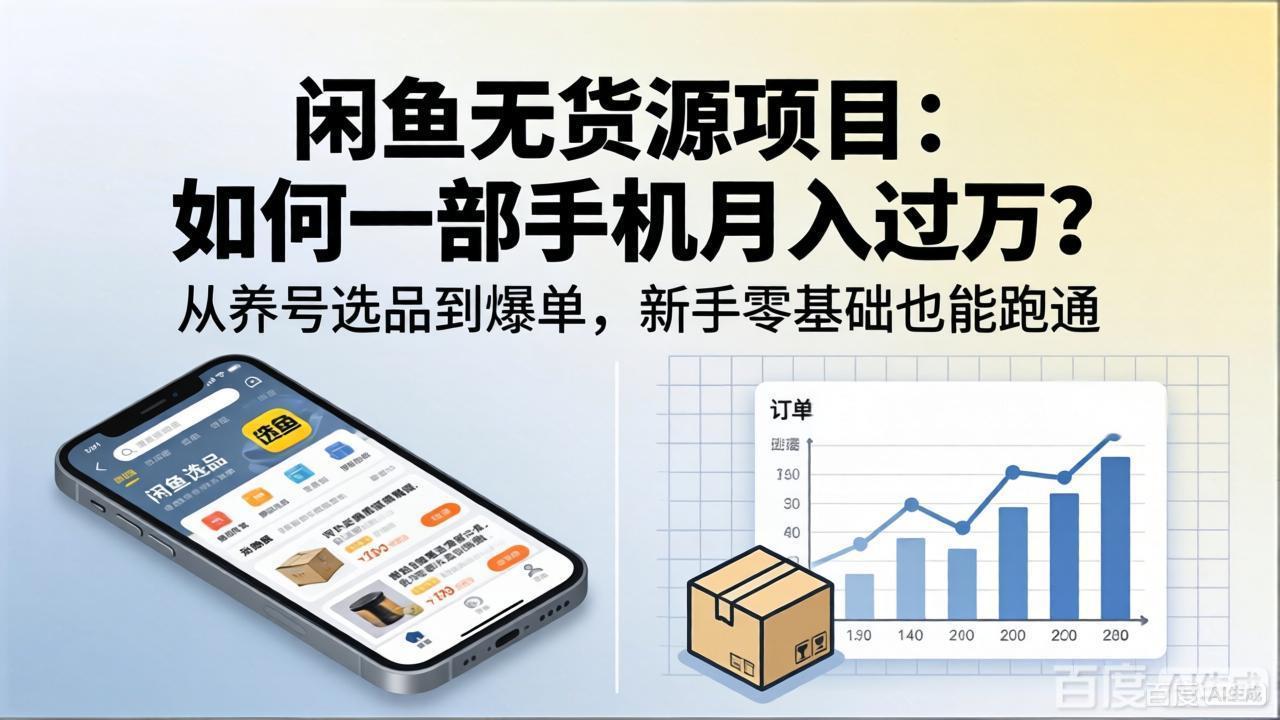 “闲鱼无货源项目：一部手机月入过万？新手零基础也能跑通”-资源项目网