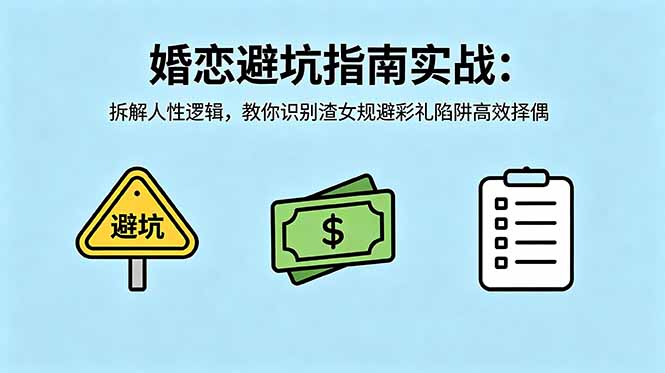 婚恋避坑指南：实战解析人性逻辑，教你识别渣女并规避彩礼陷阱高效择偶-资源项目网
