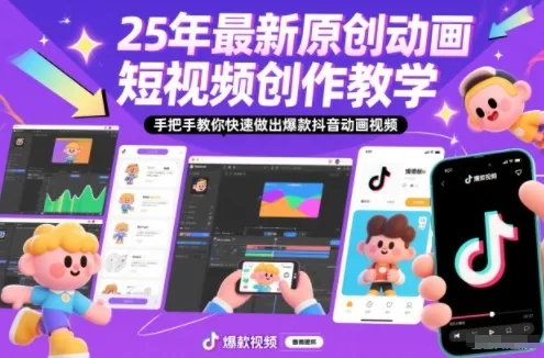 25年原创动画短视频创作教学：手把手教你制作爆款抖音动画视频-资源项目网