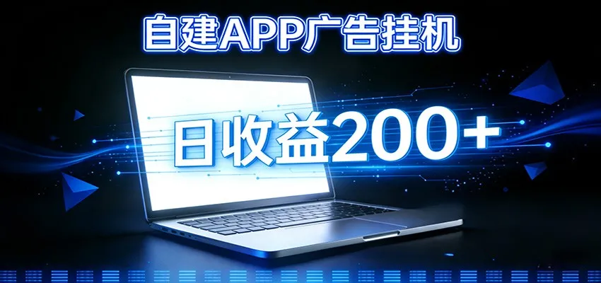 个人版APP广告挂机项目搭建指南：自动化掘金利器，自建APP广告挂机变现系统-资源项目网