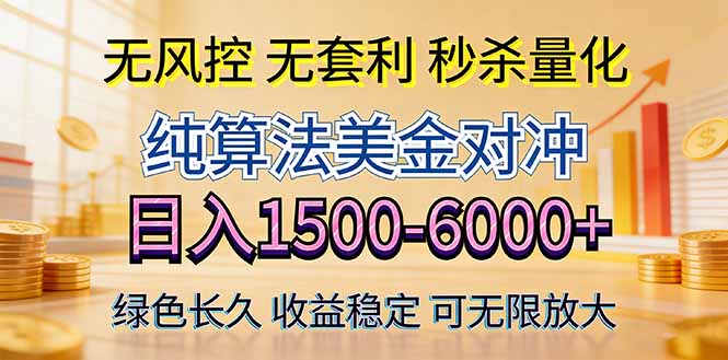 2026美金创富新风口：硬核纯算法对冲项目，日收益1500-6000+，绿色长久-资源项目网