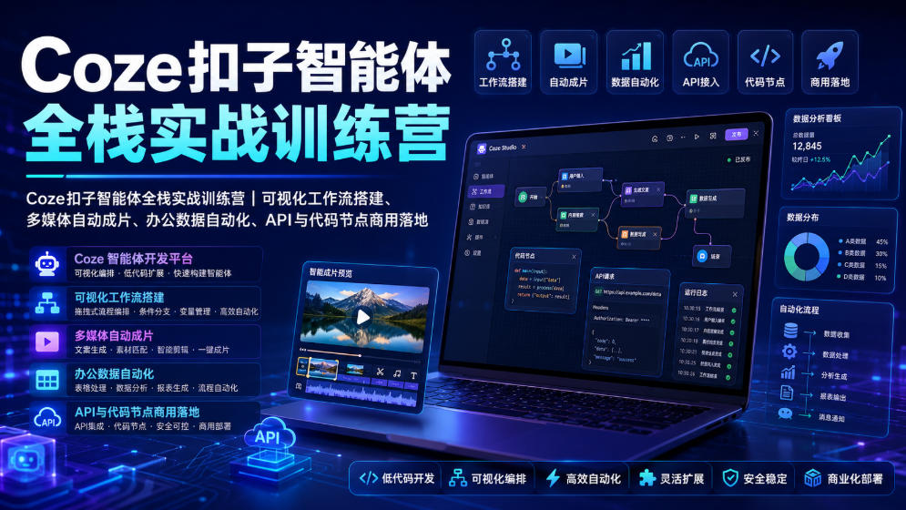 Coze扣子智能体全栈实战训练营：可视化工作流、多媒体自动化、办公数据自动化与API及代码节点商用落地-资源项目网