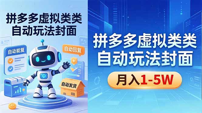 拼多多虚拟商品自动操作指南：机器人自动回复与发货，新手月入1-5万-资源项目网