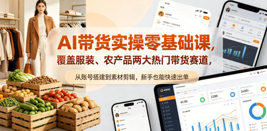 AI带货实操零基础课：从账号搭建到素材剪辑，新手也能快速出单-资源项目网