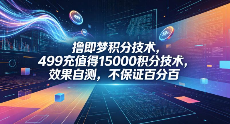 撸即梦积分技术：499元充值15000积分，效果自测，非保证百分百-资源项目网