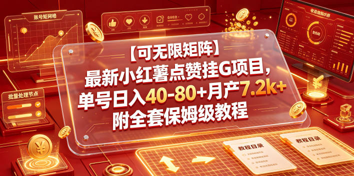 【揭秘】最新小红薯点赞挂G项目，单号日入40-80+月产7.2k+可无限矩阵操作教程-资源项目网