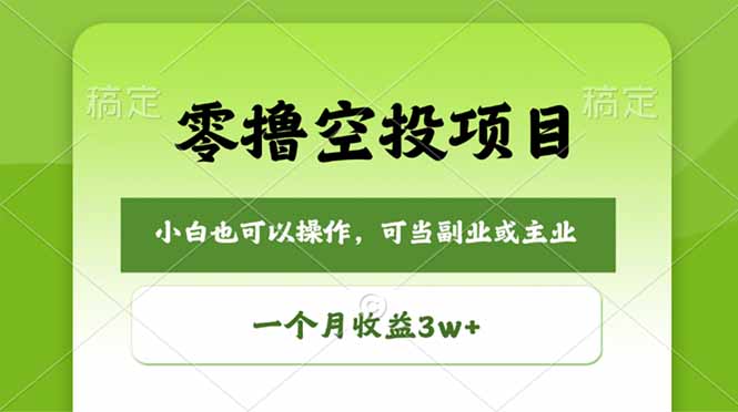 零撸空投项目：每日轻松赚取，月入3万+-资源项目网
