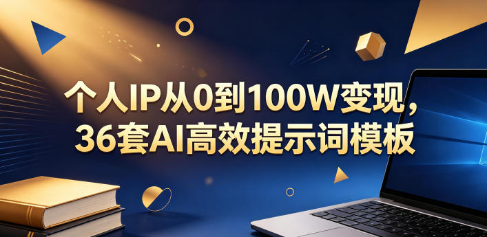 个人IP从0到100W变现，36套AI高效提示词模板【文档】-资源项目网