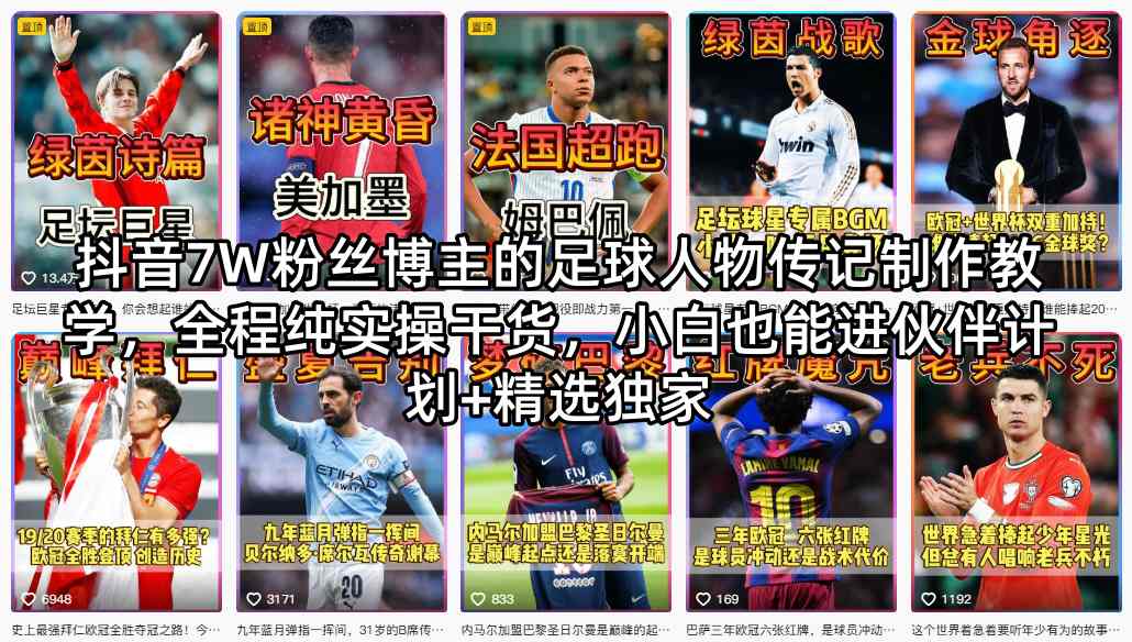 抖音7万粉丝博主足球人物传记制作教程：小白入门伙伴计划+独家实操干货-资源项目网