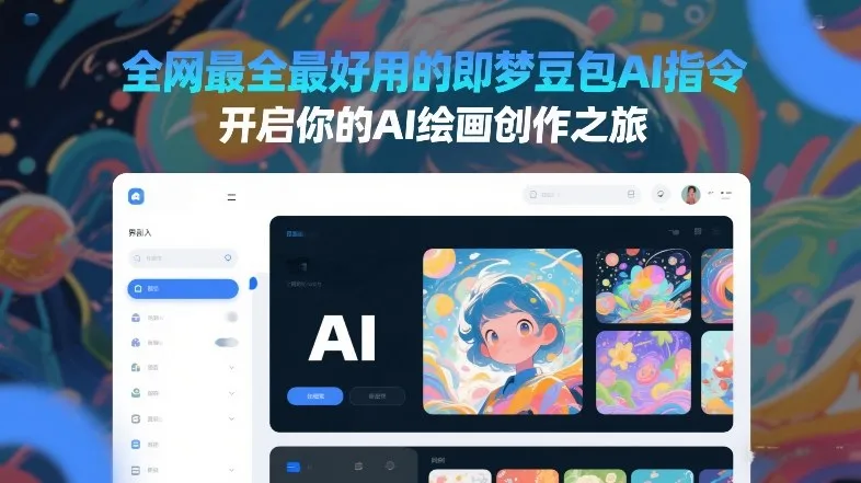 全网最全即梦豆包AI指令,开启AI绘画创作之旅-资源项目网