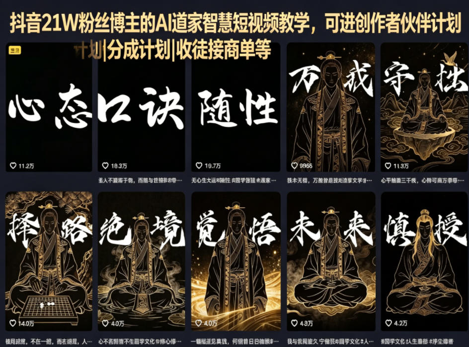 抖音21万粉丝博主AI道家智慧短视频教学，创作者伙伴计划|分成计划|收徒接商单等-资源项目网