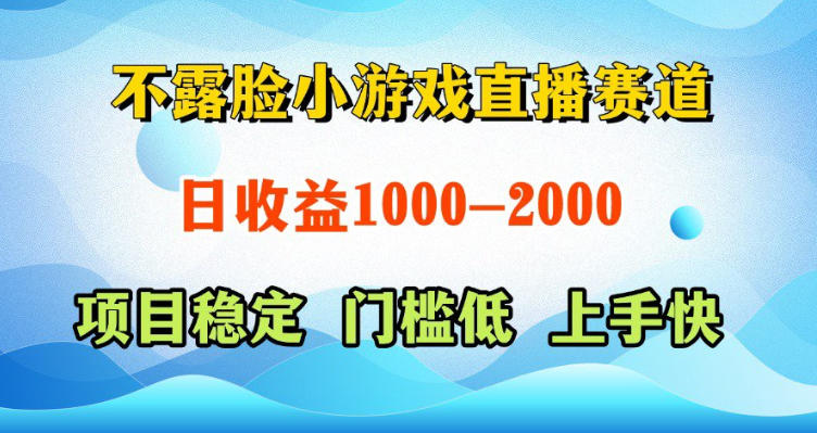 揭秘：日收益500-1k+的AI玩、脚本玩或真人玩不露脸小游戏直播项目-资源项目网
