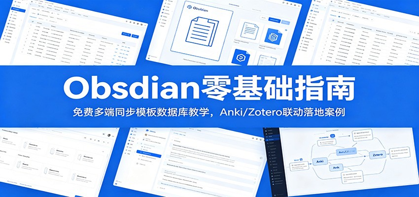 Obsidian入门教程：免费多端同步模板数据库教学，Anki/Zotero联动案例分享-资源项目网