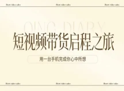 短视频带货启程之旅：用一部手机实现梦想-资源项目网
