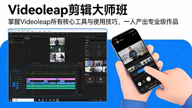 Videoleap剪辑大师班:掌握所有核心工具与技巧,打造专业级作品-资源项目网