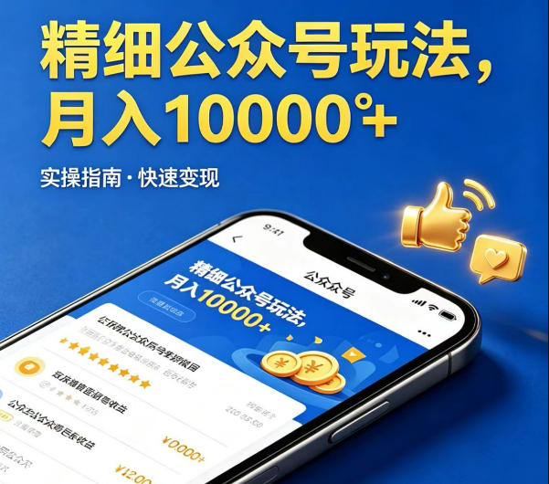 揭秘：精细化运营公众号，提供文章，你负责发布，月入1W+-资源项目网