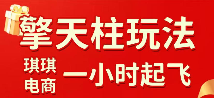 拼多多擎天柱起店技巧：链接逻辑、直通车考核与裂变商品实操，快速起店稳定获流（2026年4月更新）-资源项目网