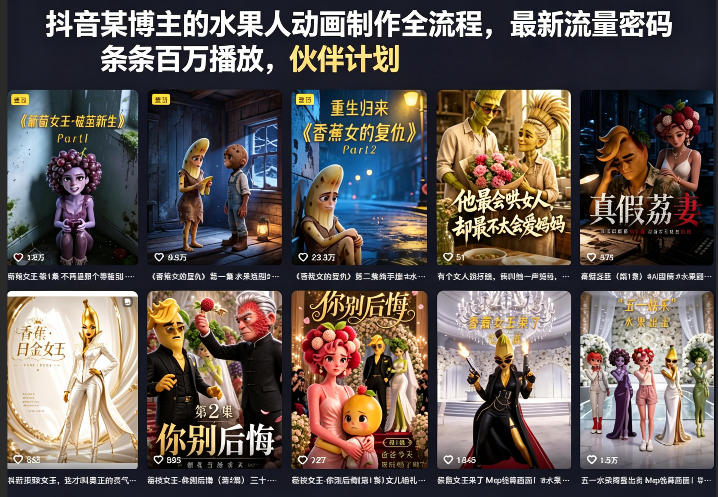 抖音博主水果人动画制作全流程揭秘：百万播放秘诀、伙伴计划与分成计划详解-资源项目网