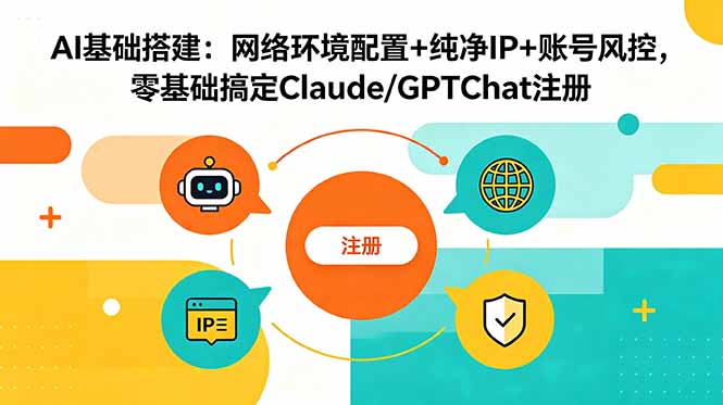 AI基础搭建:网络环境配置、纯净IP及账号风控指南,轻松注册Claude/GPTChat-资源项目网