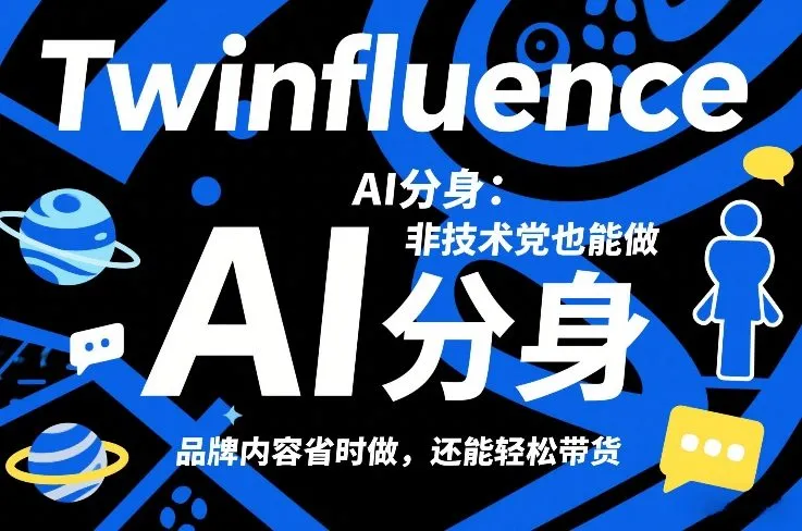 Twinfluence AI分身：非技术党也能轻松制作品牌内容，省时高效带货-资源项目网