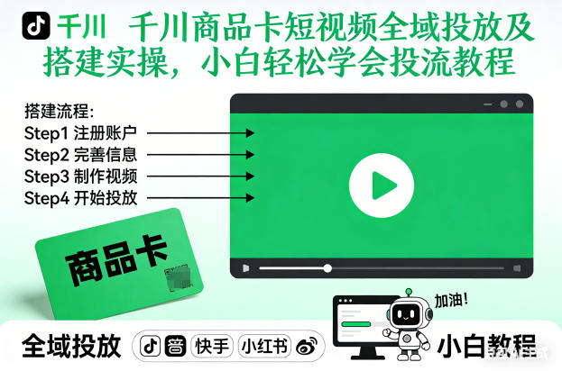 千川商品卡短视频全域投放及搭建实操，小白轻松学会投流教程(更新至2026年4月)-资源项目网