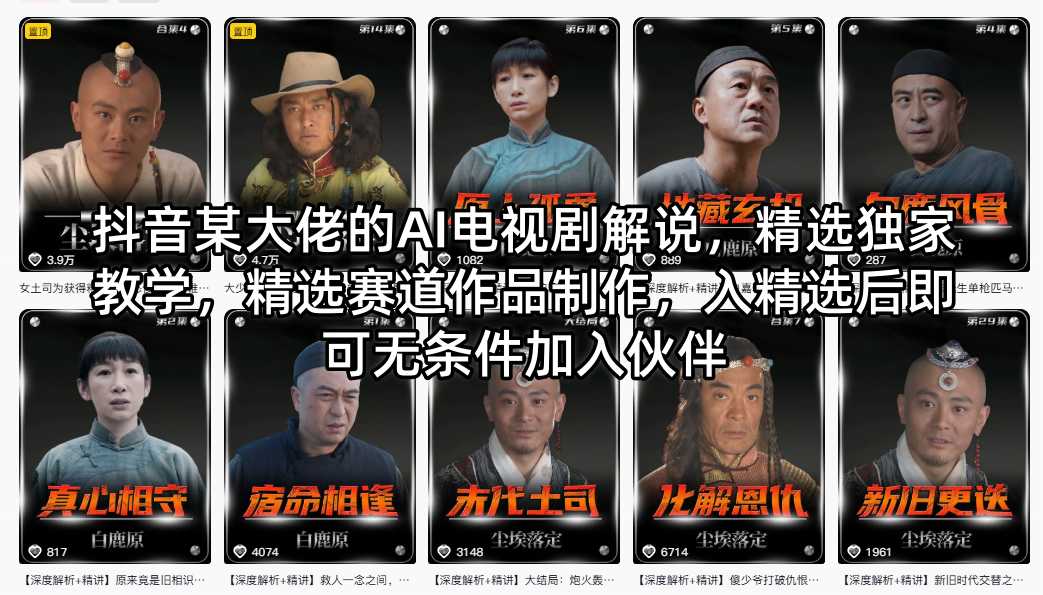 抖音AI电视剧解说教程，独家精选教学，入选后可加入伙伴-资源项目网