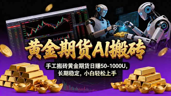 【黄金期货AI搬砖】日赚50-1000U，Vegas交易技术+聪明软件，长期稳定-资源项目网