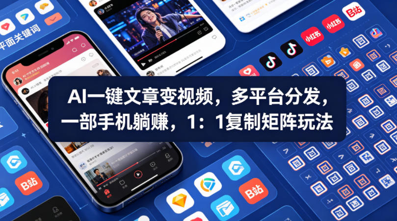 AI一键生成视频，多平台分发，手机操作，1:1复制矩阵赚钱-资源项目网