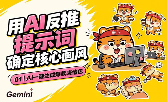 AI一键生成爆款表情包：反推提示词+角色设定+动态技巧，适配微信抖音小红书-资源项目网