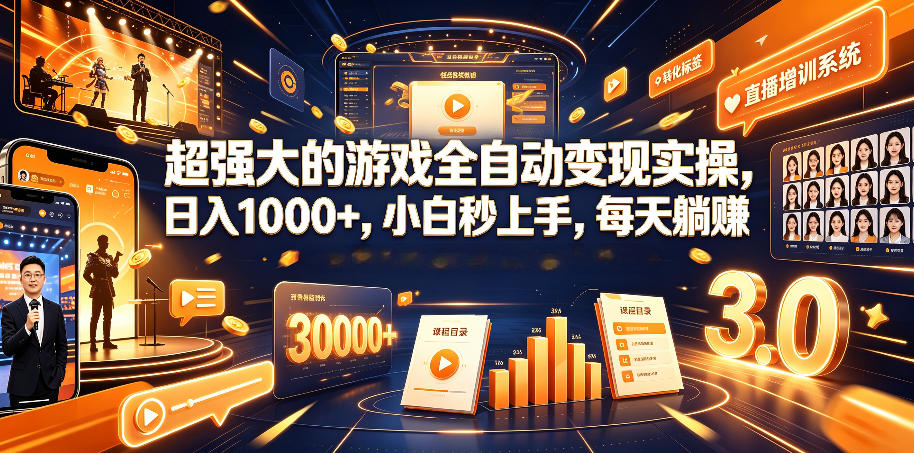揭秘：日入1000+的全自动游戏变现实操，小白也能轻松上手-资源项目网